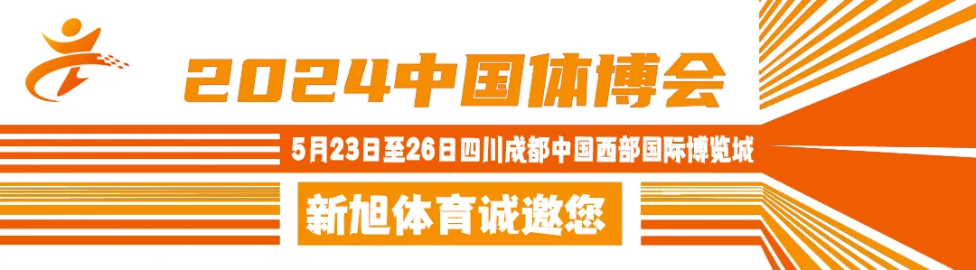 2024中國體博會新旭體育